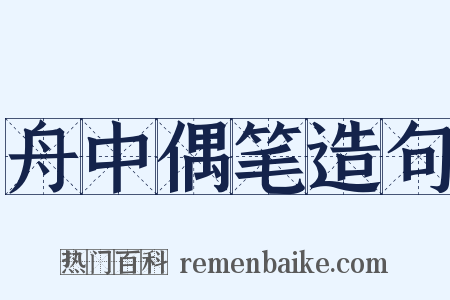 舟中偶笔造句是什么意思的图片